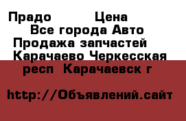 Прадо 90-95 › Цена ­ 5 000 - Все города Авто » Продажа запчастей   . Карачаево-Черкесская респ.,Карачаевск г.